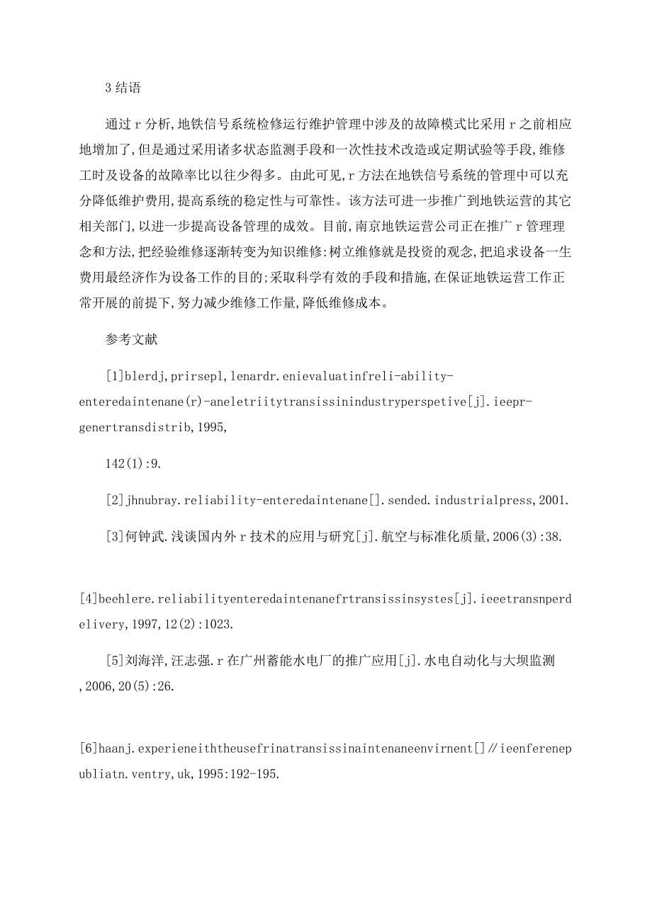 以可靠性为中心的维修技术在地铁信号系统中的应用_第5页