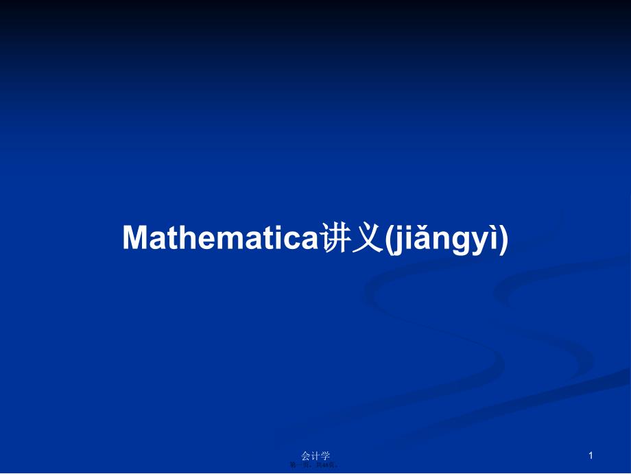 Mathematica讲义学习教案_第1页