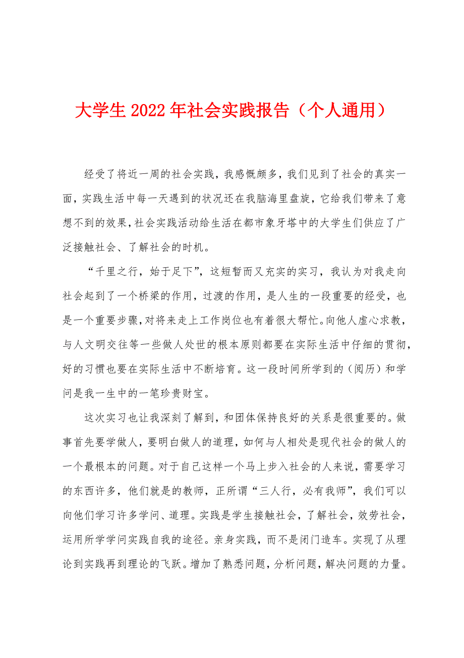 大学生2022年社会实践报告（个人通用）.docx_第1页