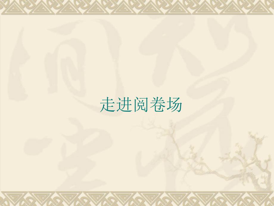 高考语文写作指导走进阅卷场_第1页