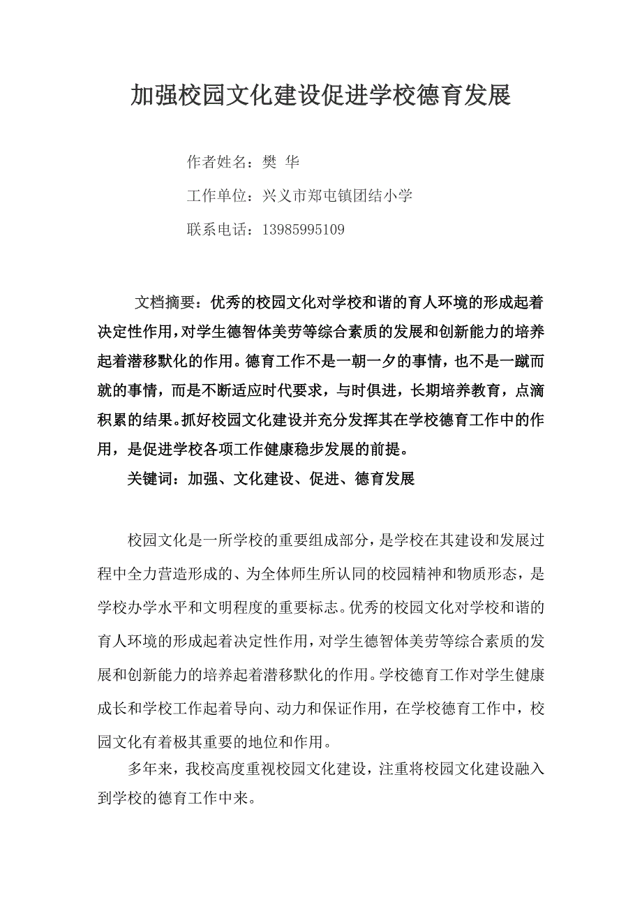 加强校园文化建设促进学校德育发展.doc_第1页