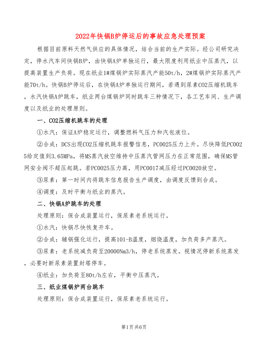 2022年快锅B炉停运后的事故应急处理预案_第1页