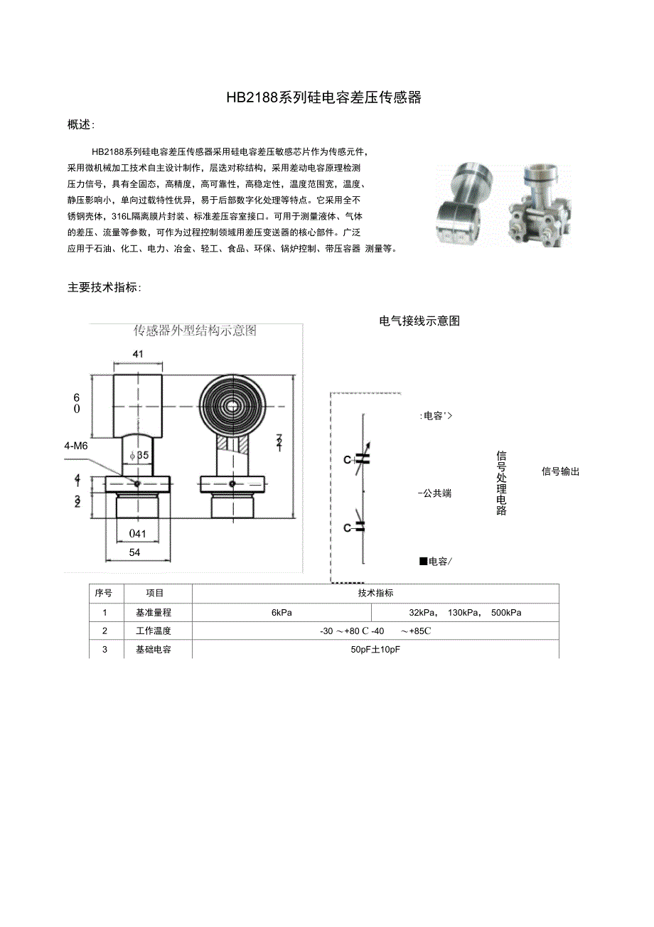 HB2188系列硅电容差压传感器_第1页