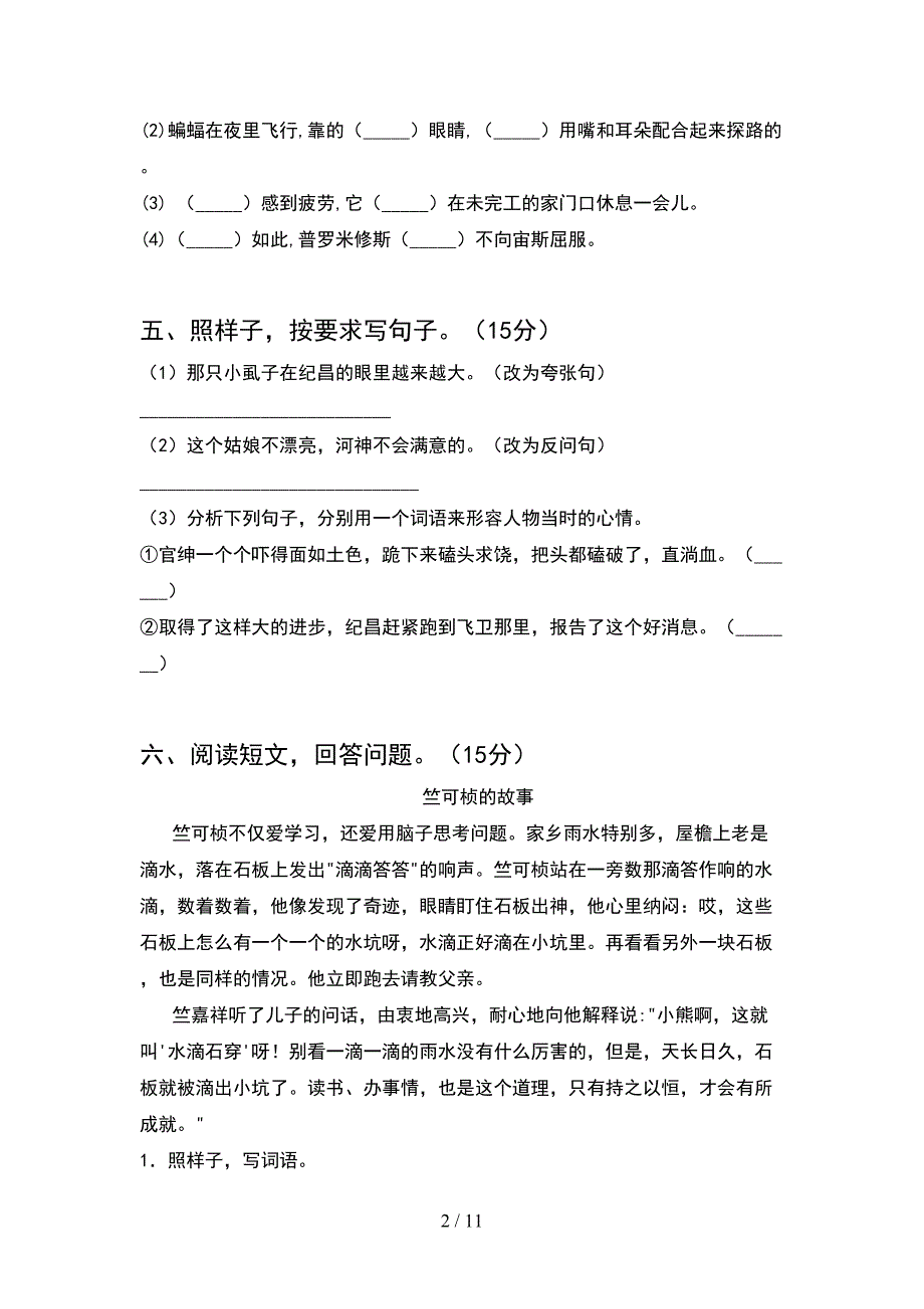 人教版四年级语文下册期中试卷最新(2套).docx_第2页