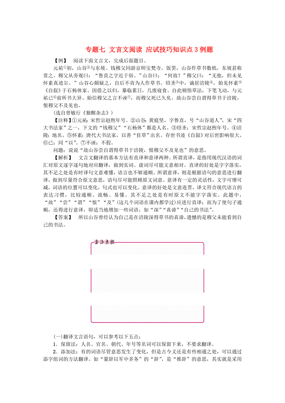 江西省中考语文复习古诗文阅读与积累专题七文言文阅读应试技巧知识点3例题_第1页