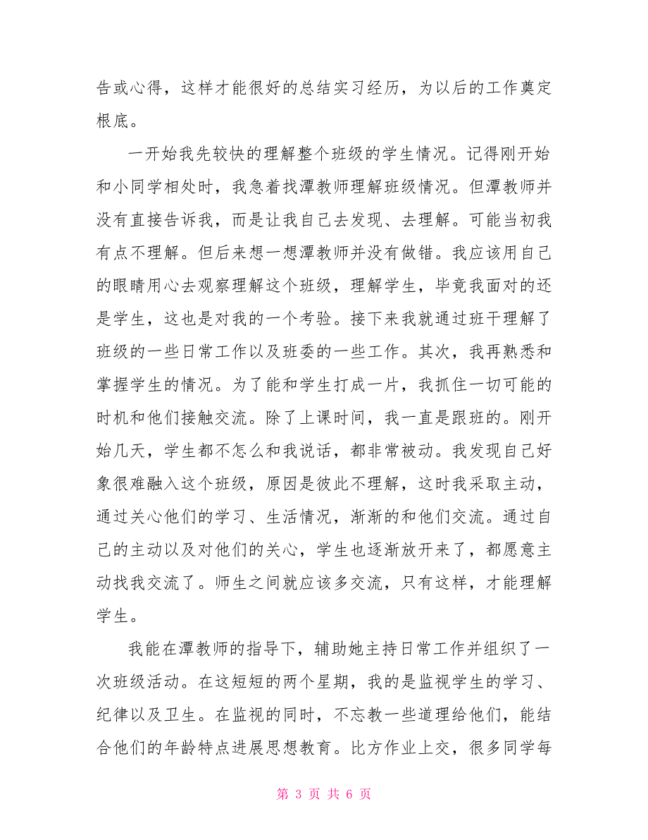 2022年大学生支教实习心得体会报告总结_第3页