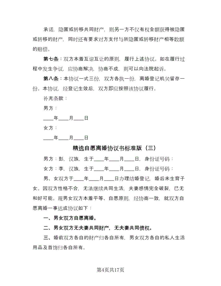 精选自愿离婚协议书标准版（11篇）.doc_第4页