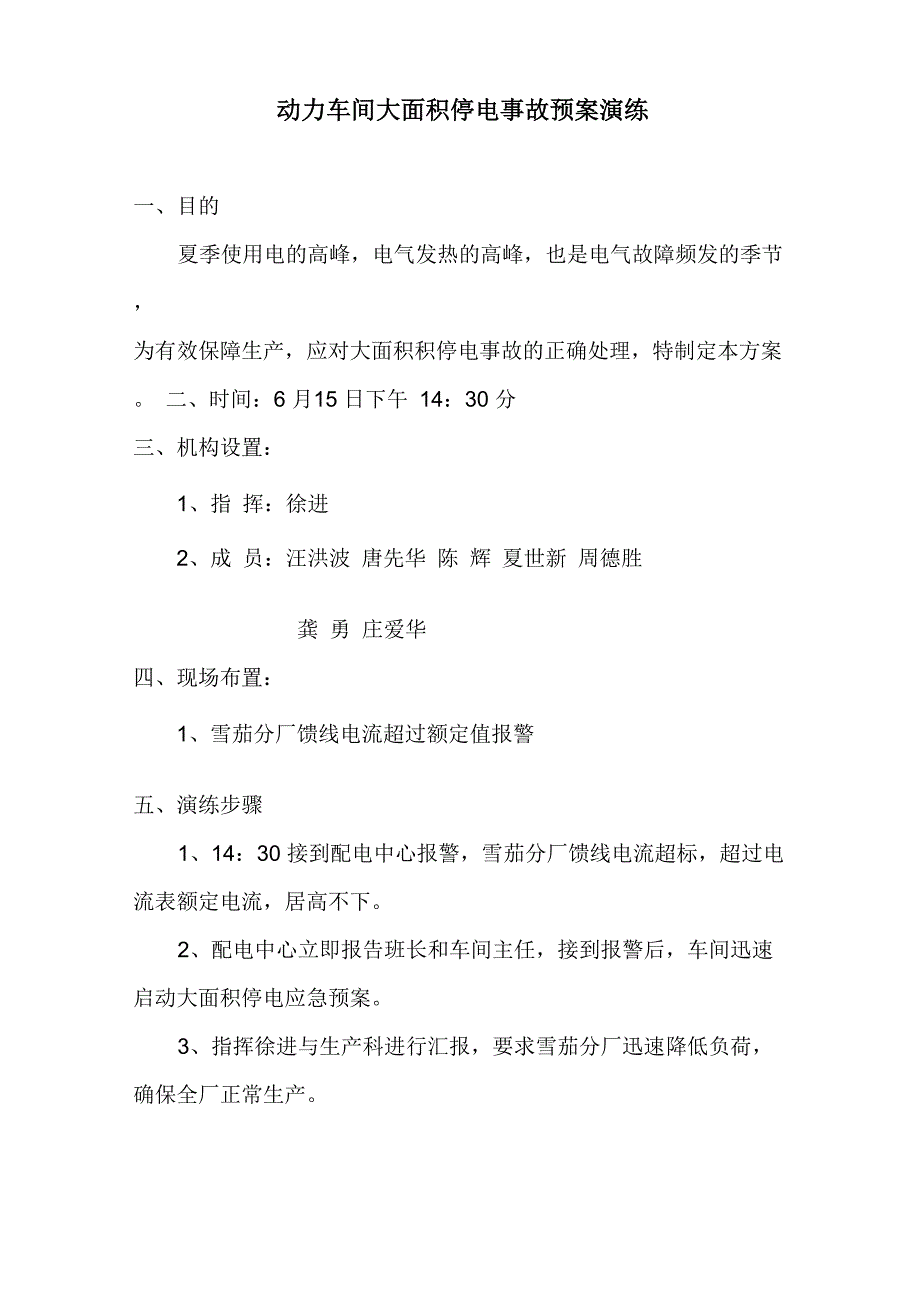 动力车间大面积停电事故预案演练_第1页