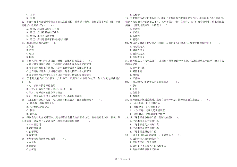 教师职业资格考试《综合素质（幼儿）》押题练习试题C卷 含答案.doc_第2页