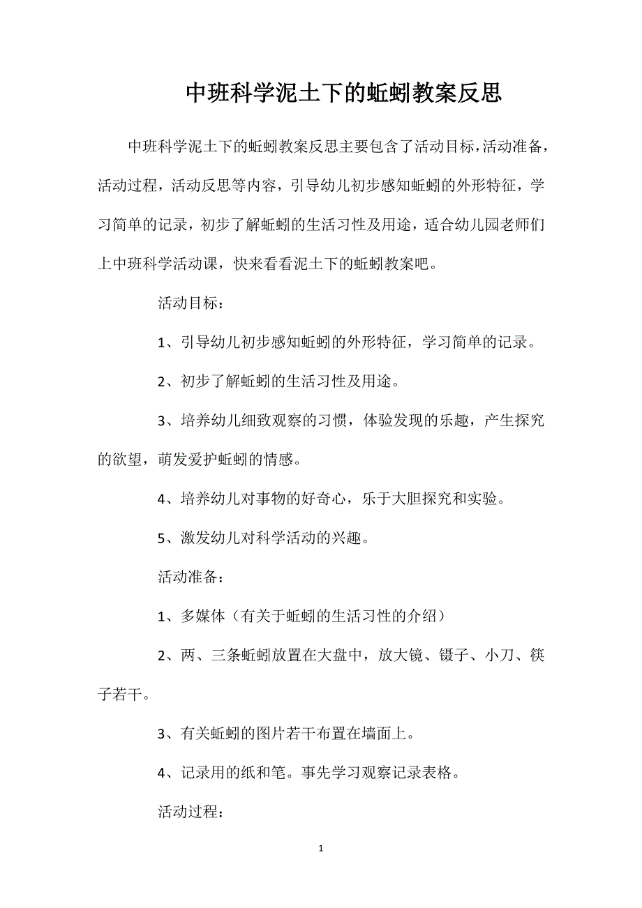 中班科学泥土下的蚯蚓教案反思.doc_第1页