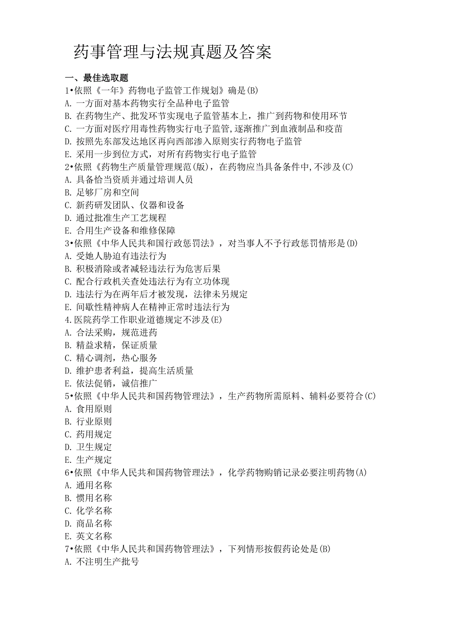 2022年执业药师考试药事管理与法规模拟真题及答案_第1页