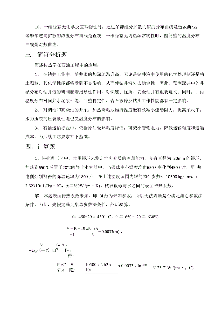 传热与传质复习_第4页