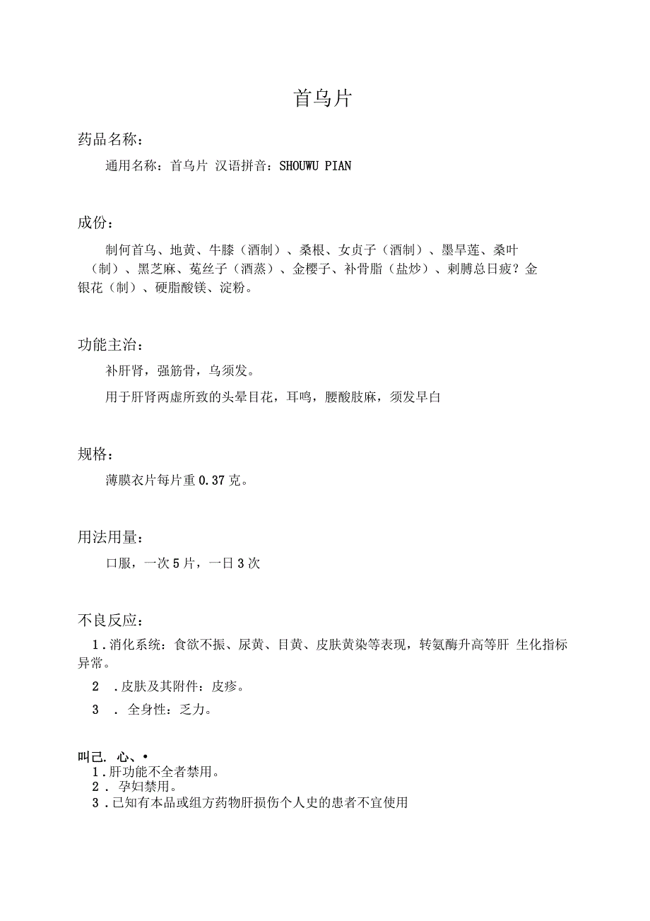 首乌片药品说明书_第1页