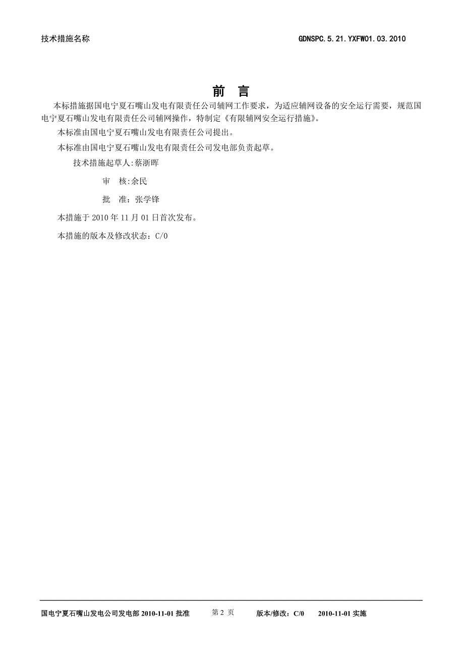 有限辅网安全运行措施.doc_第2页