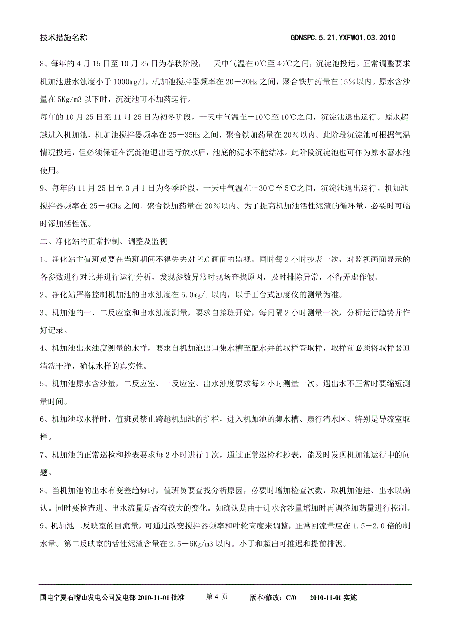 有限辅网安全运行措施.doc_第4页