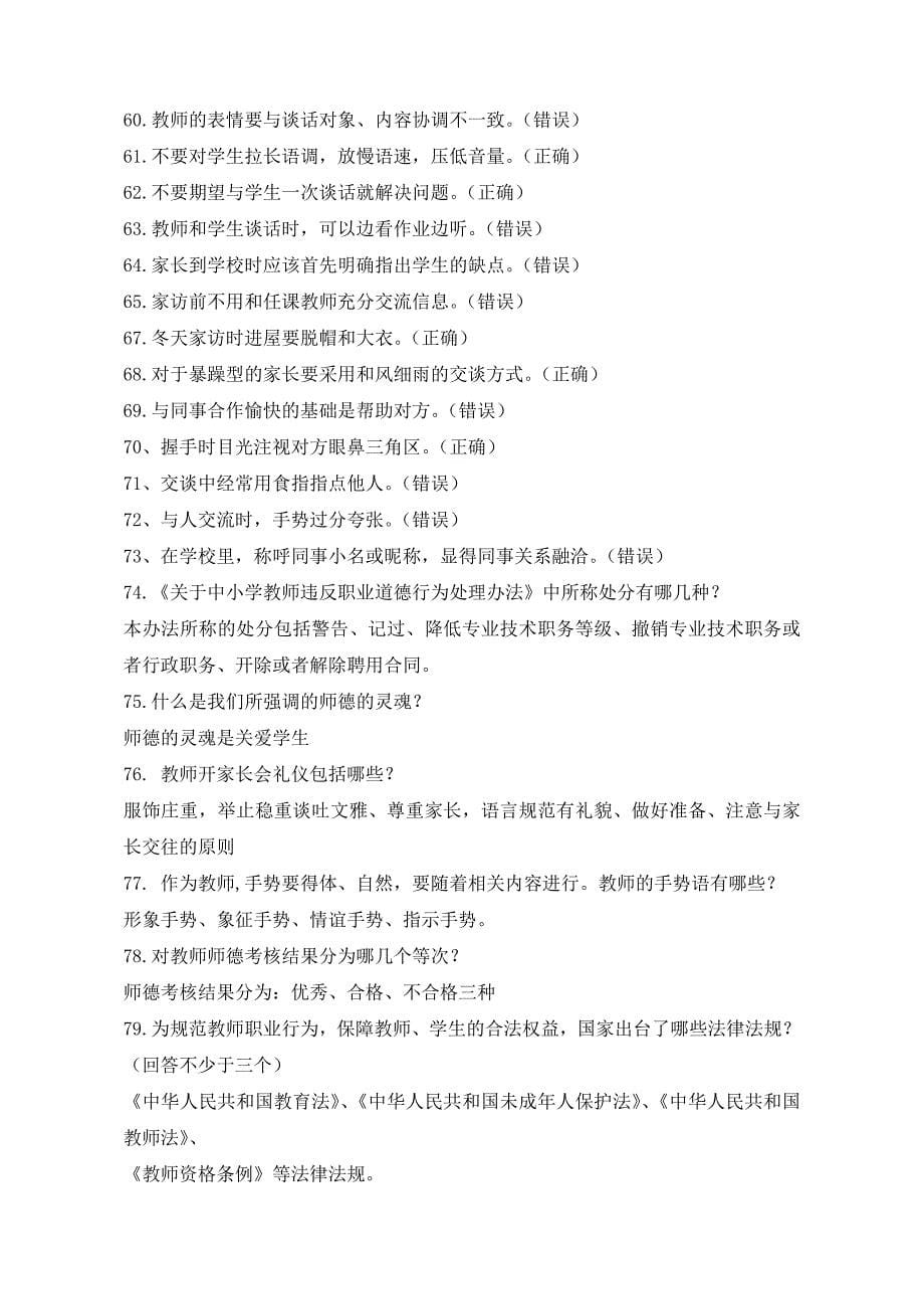 教师文明礼仪大赛题库.doc_第5页