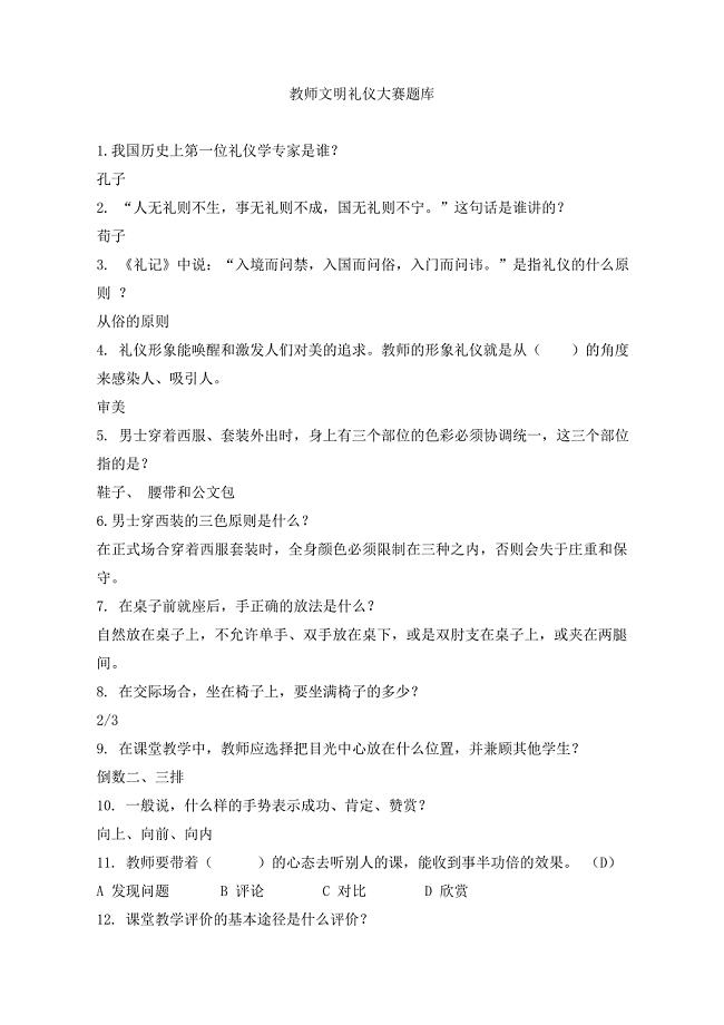 教师文明礼仪大赛题库.doc