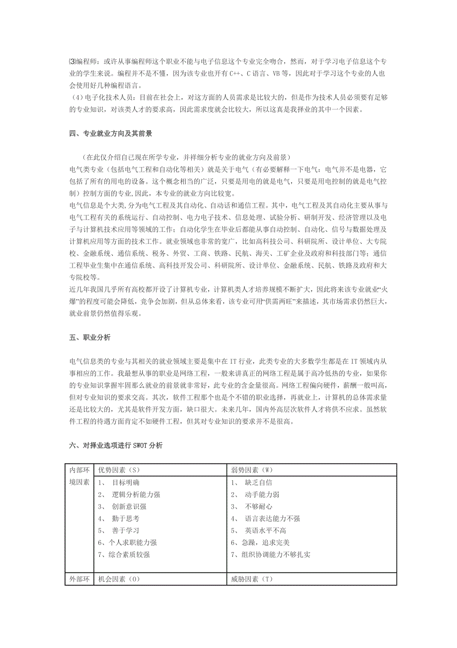 职业生涯规划范文2.doc_第2页