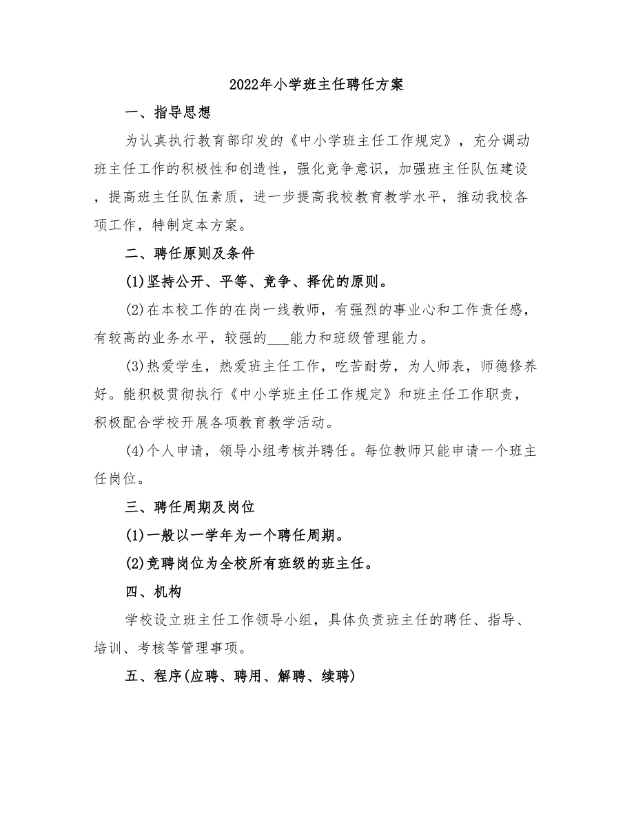 2022年小学班主任聘任方案_第1页