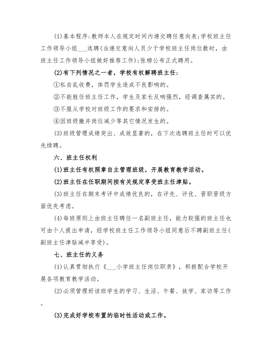 2022年小学班主任聘任方案_第2页