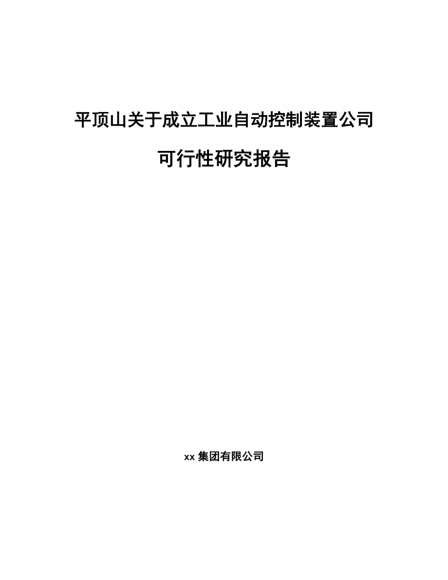 平顶山关于成立工业自动控制装置公司可行性研究报告_第1页