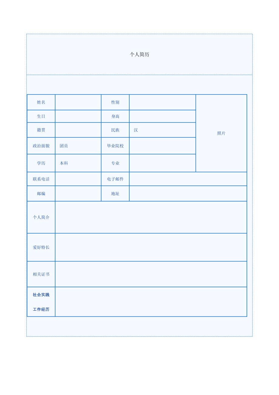 大学生求职简历模板_第1页