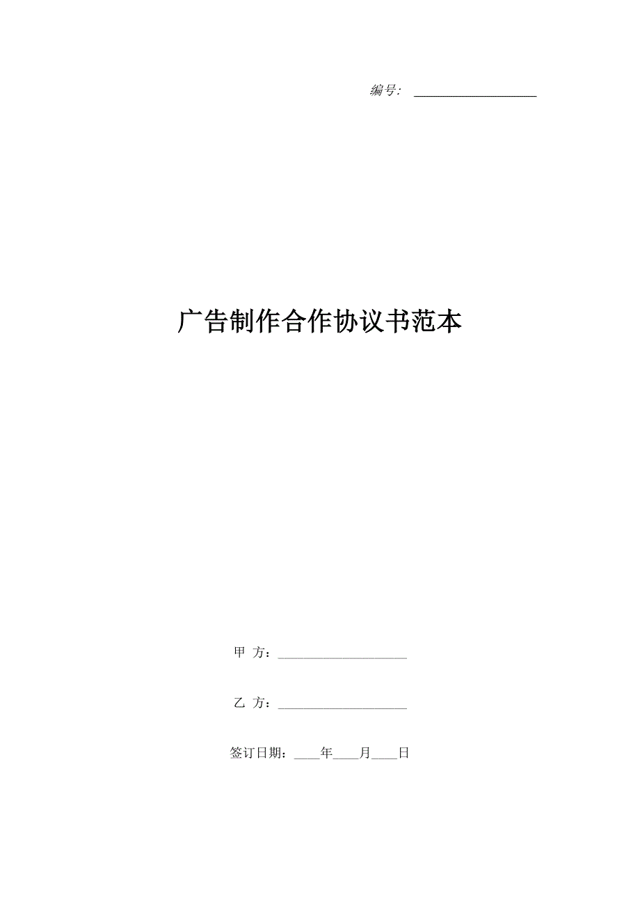 广告制作合作协议书范本.doc_第1页