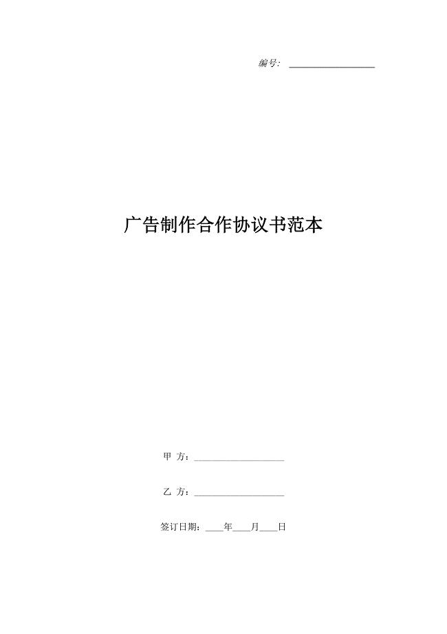广告制作合作协议书范本.doc