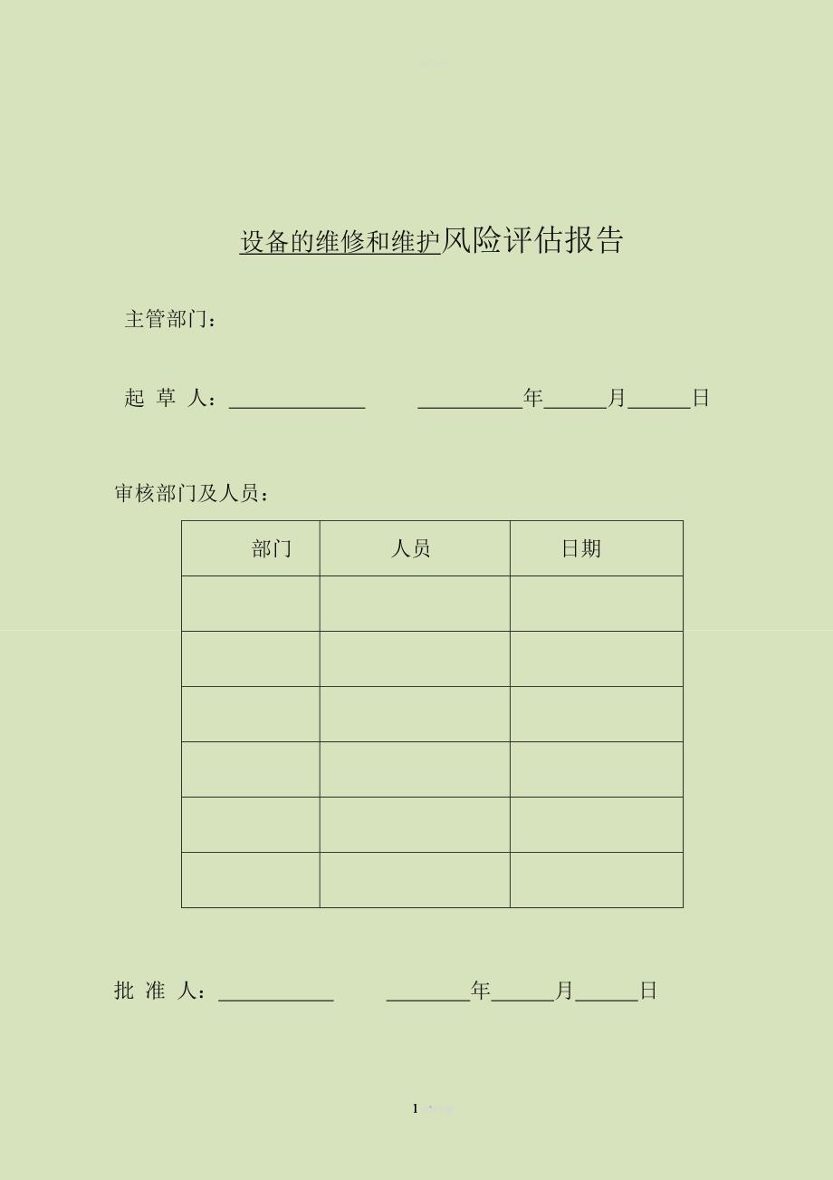 设备的维护和维修的风险评估.doc_第1页