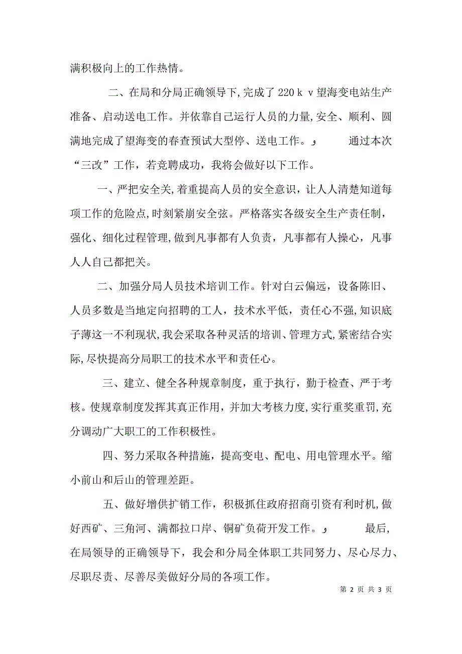 供电分局副局长竞聘演讲稿范文_第2页