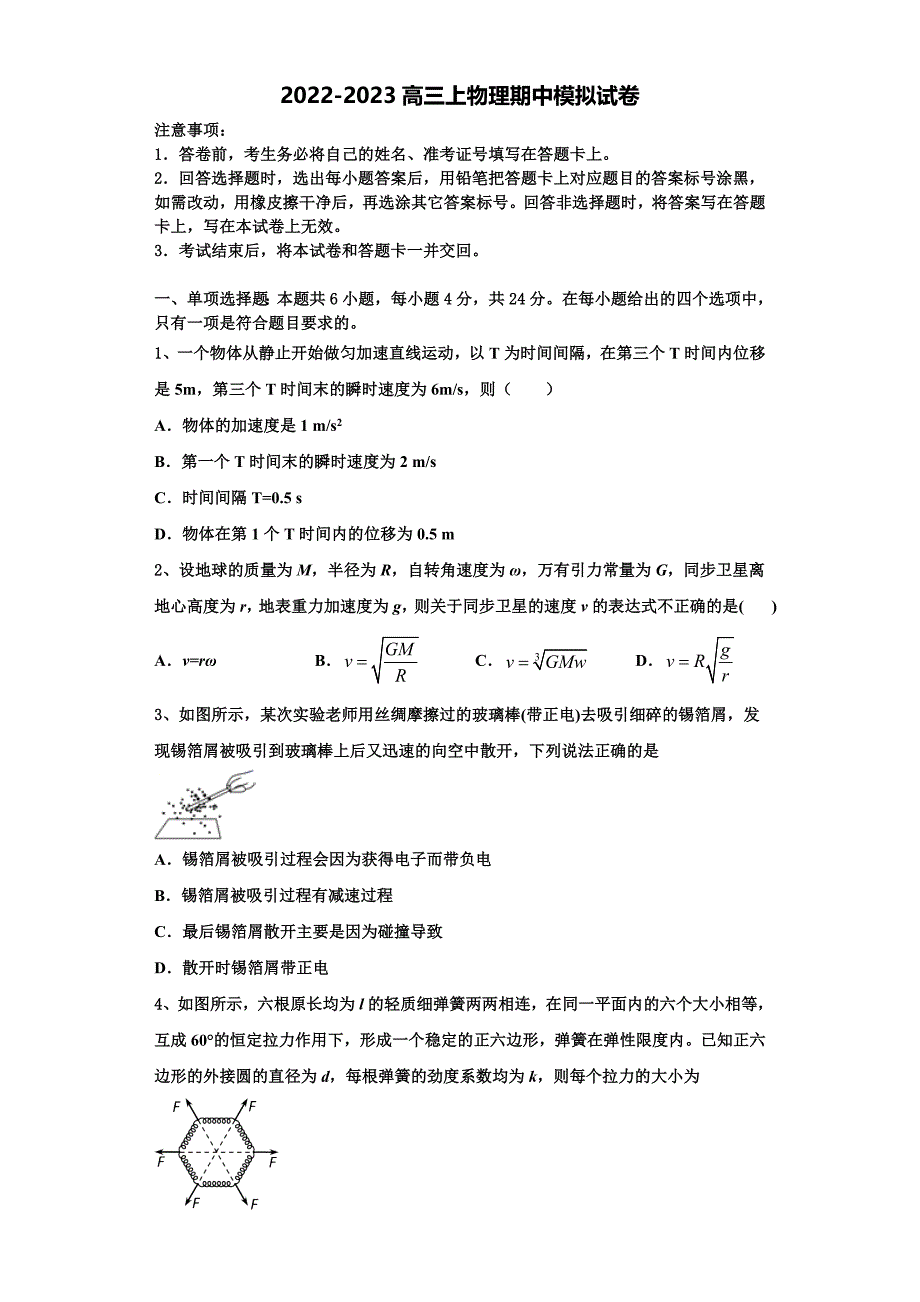 安徽省安庆七中2022-2023学年物理高三上期中教学质量检测模拟试题（含解析）.doc_第1页