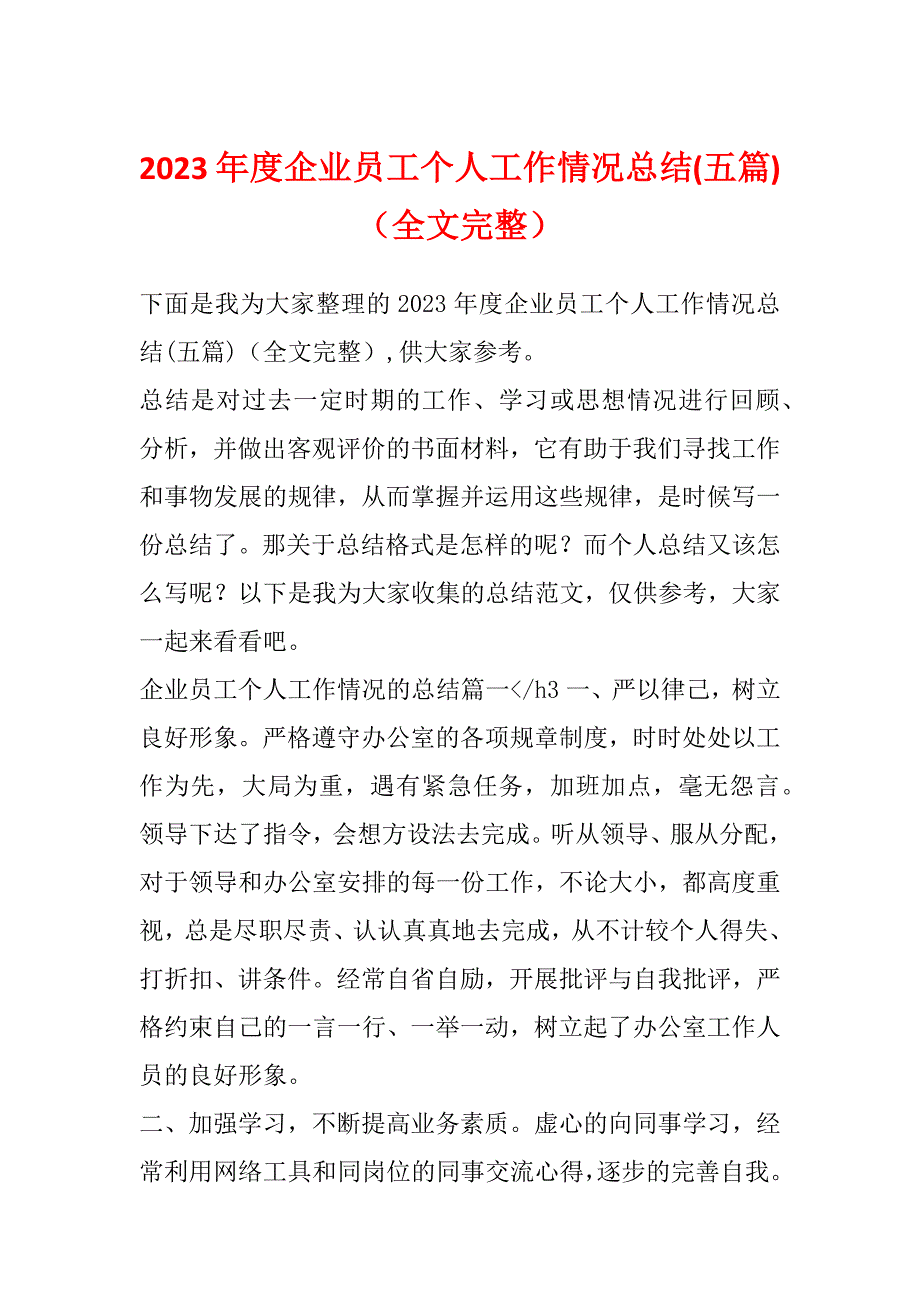 2023年度企业员工个人工作情况总结(五篇)（全文完整）_第1页