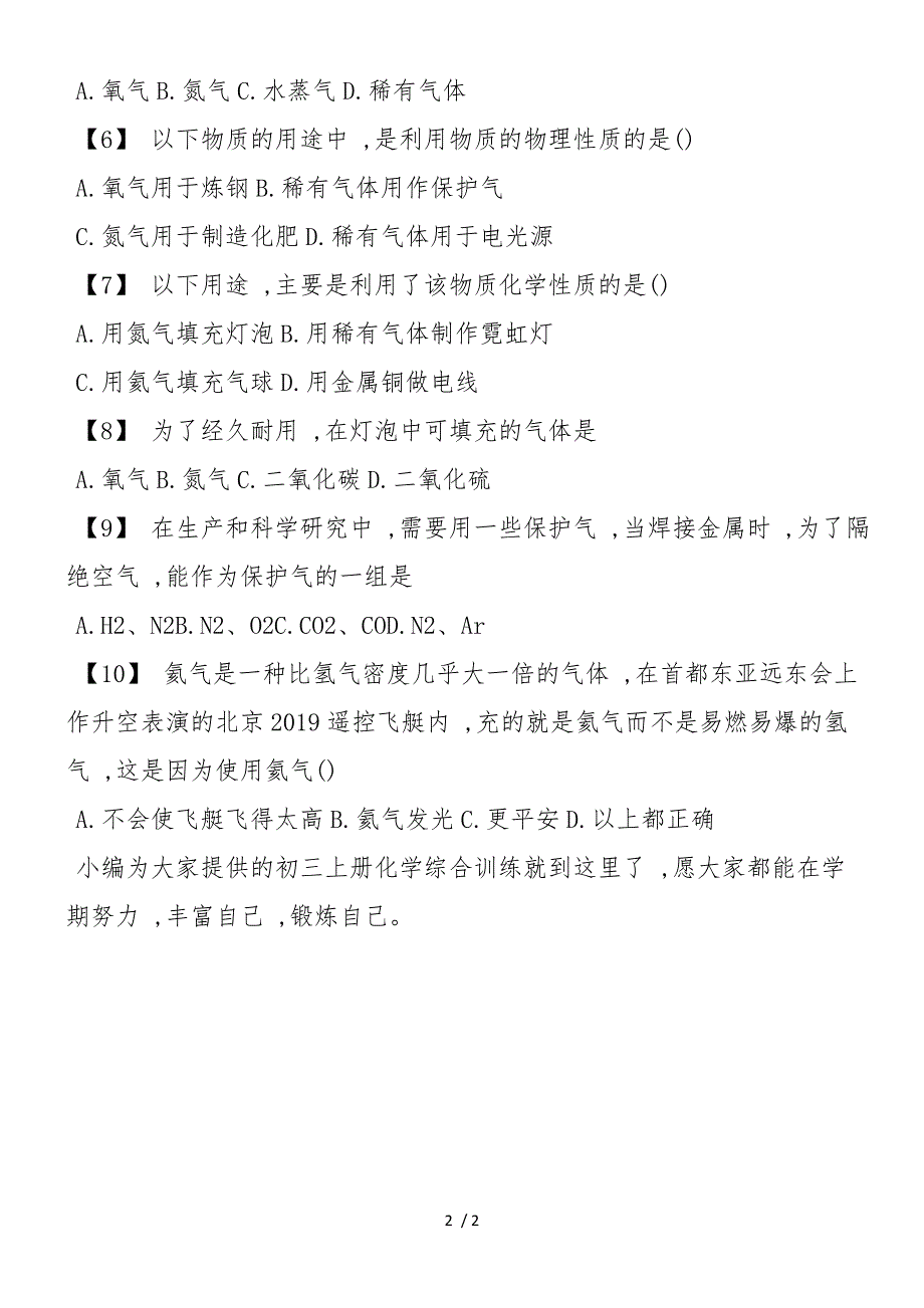 初三上册化学综合训练之第二章 空气、物质的构成_第2页