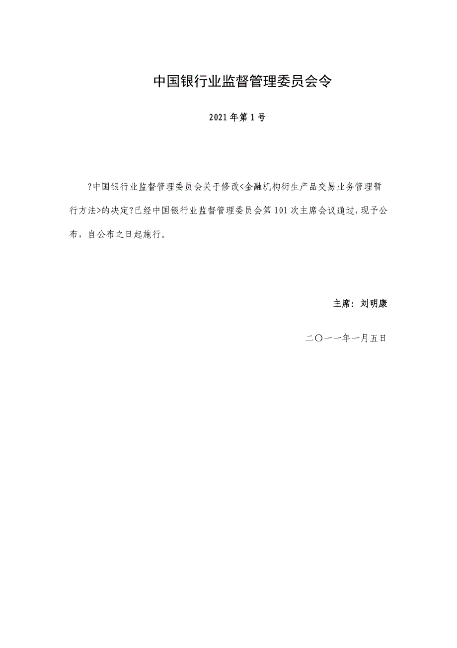 第1号银行业金融机构衍生产品交易业务管理办法_第1页