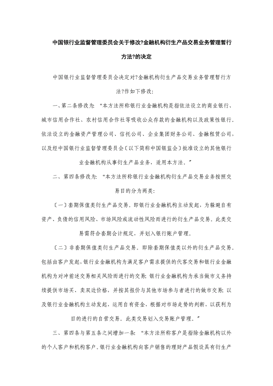 第1号银行业金融机构衍生产品交易业务管理办法_第2页