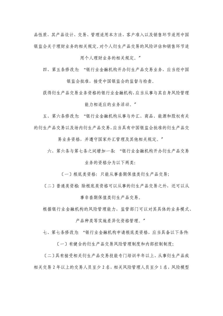 第1号银行业金融机构衍生产品交易业务管理办法_第3页