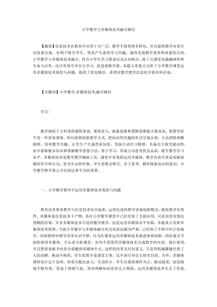 小学数学与多媒体技术融合路径-.doc_第1页