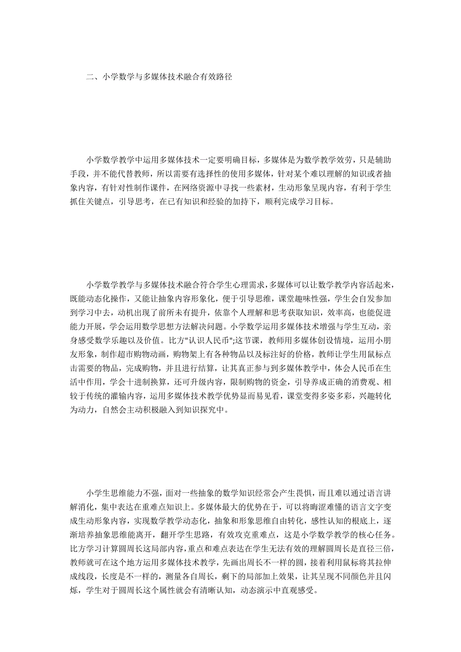 小学数学与多媒体技术融合路径-.doc_第2页