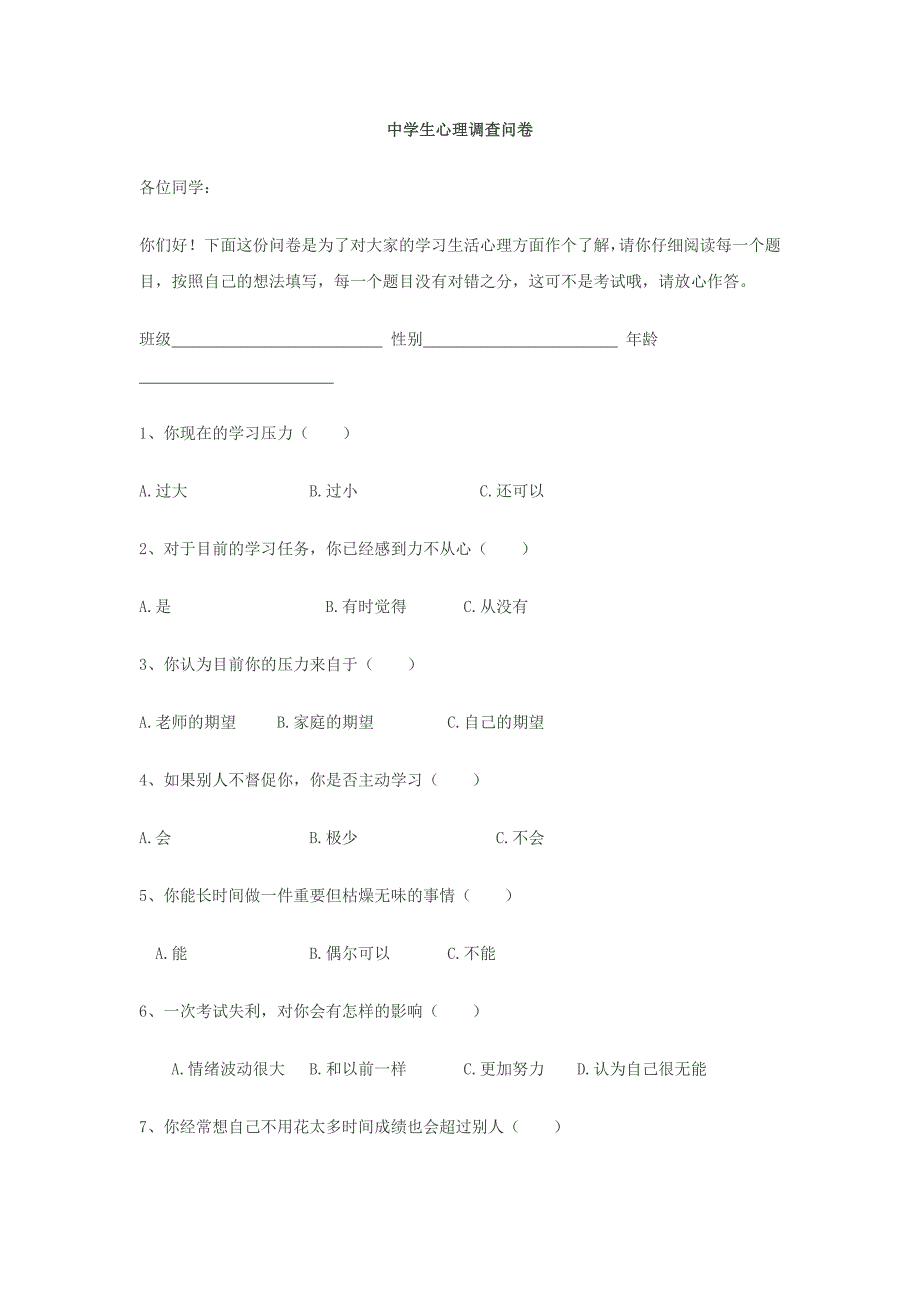 中学生问卷调查.docx_第1页
