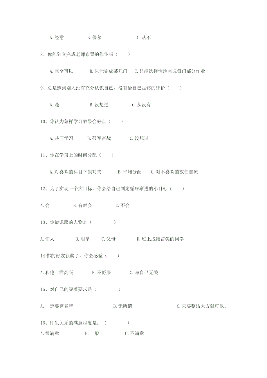 中学生问卷调查.docx_第2页