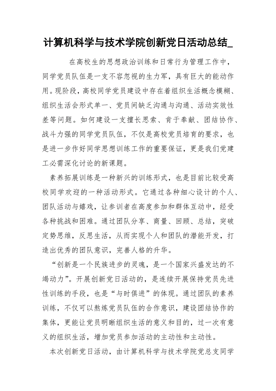 计算机科学与技术学院创新党日活动总结__第1页