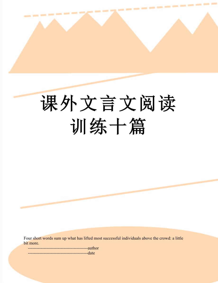 课外文言文阅读训练十篇_第1页