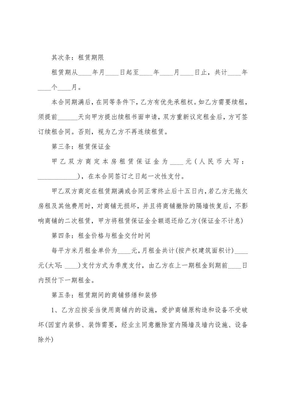 简洁商铺租赁合同.docx_第5页