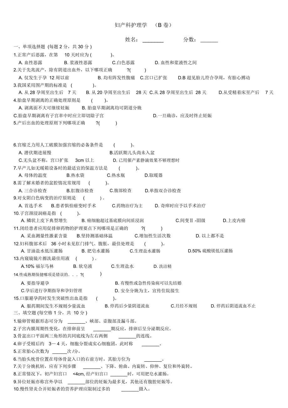 妇产科护理学试题及答案B卷_第1页