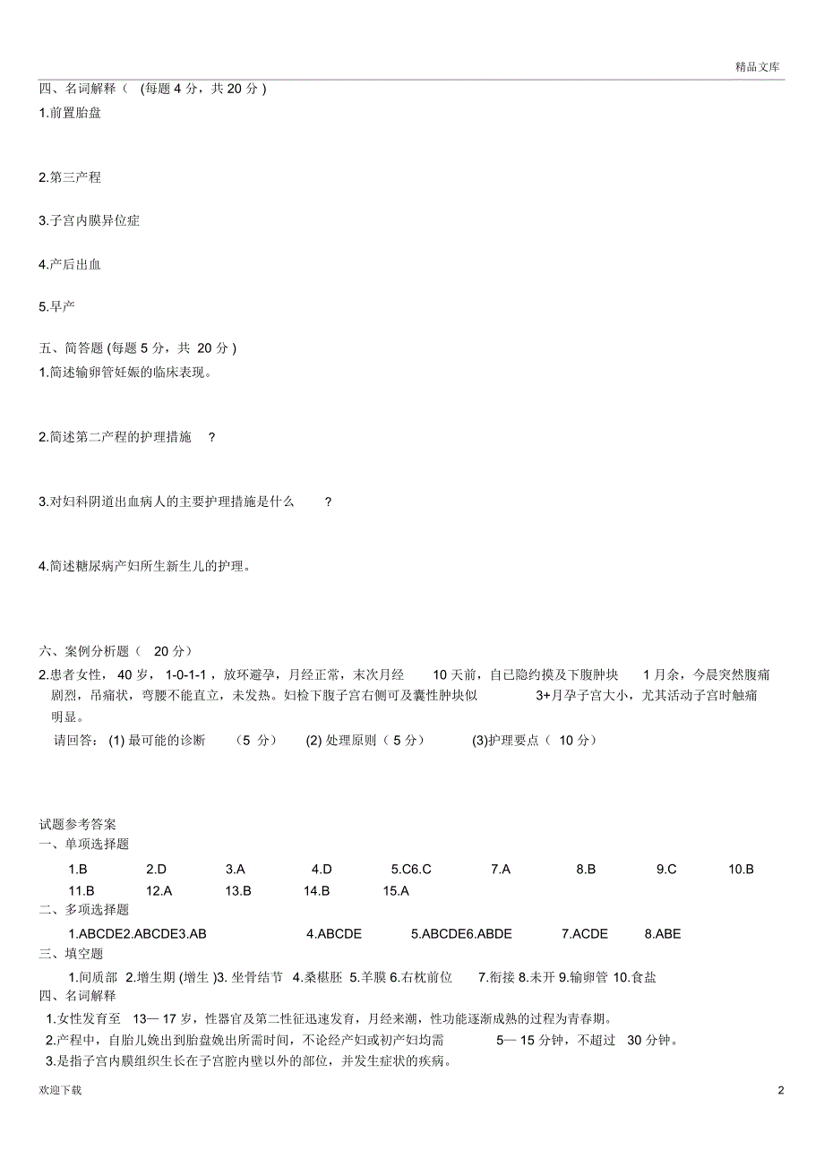 妇产科护理学试题及答案B卷_第2页