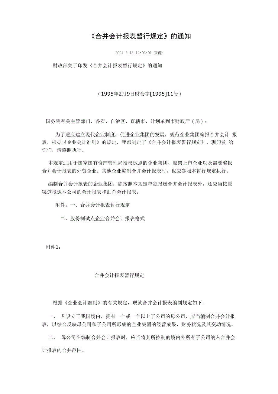 合并会计报表暂行规定_第1页