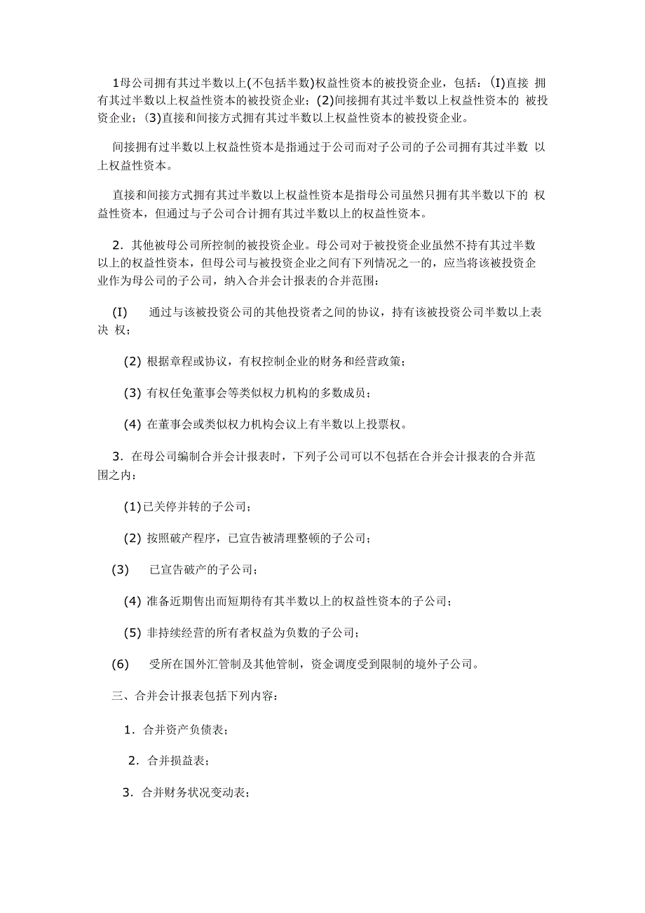 合并会计报表暂行规定_第2页