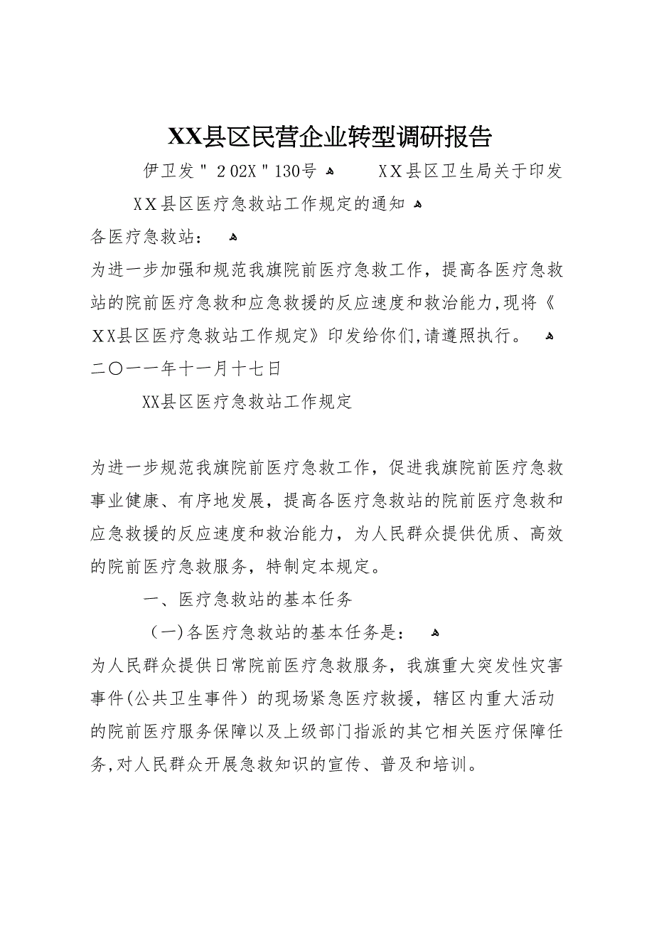 县区民营企业转型调研报告_第1页