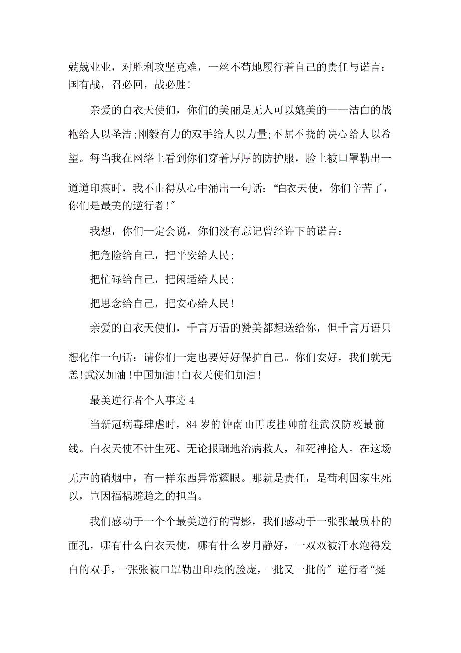 最美逆行者个人事迹材料700字精选_第4页