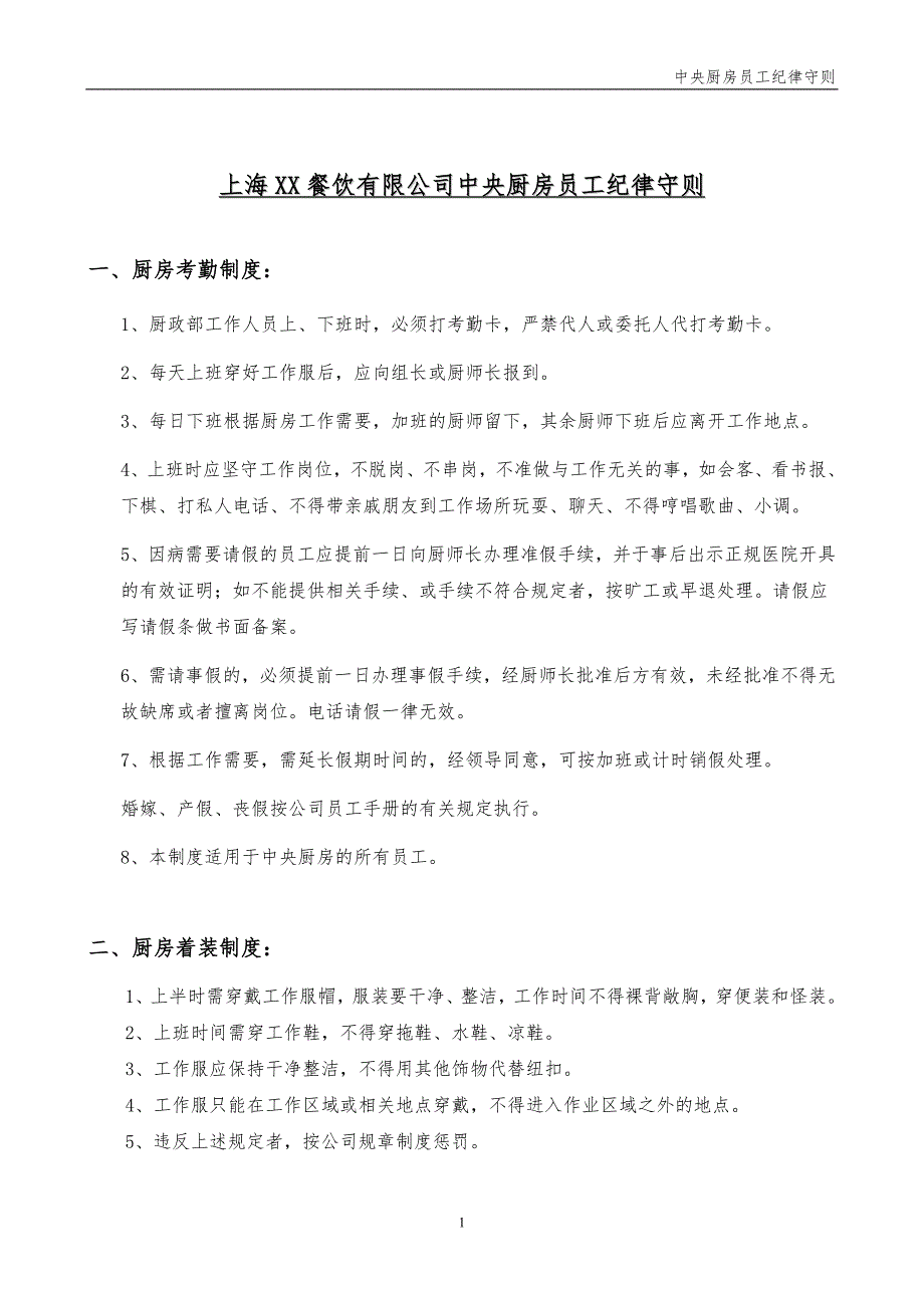 上海XX餐饮有限公司中央厨房员工纪律守则.doc_第1页